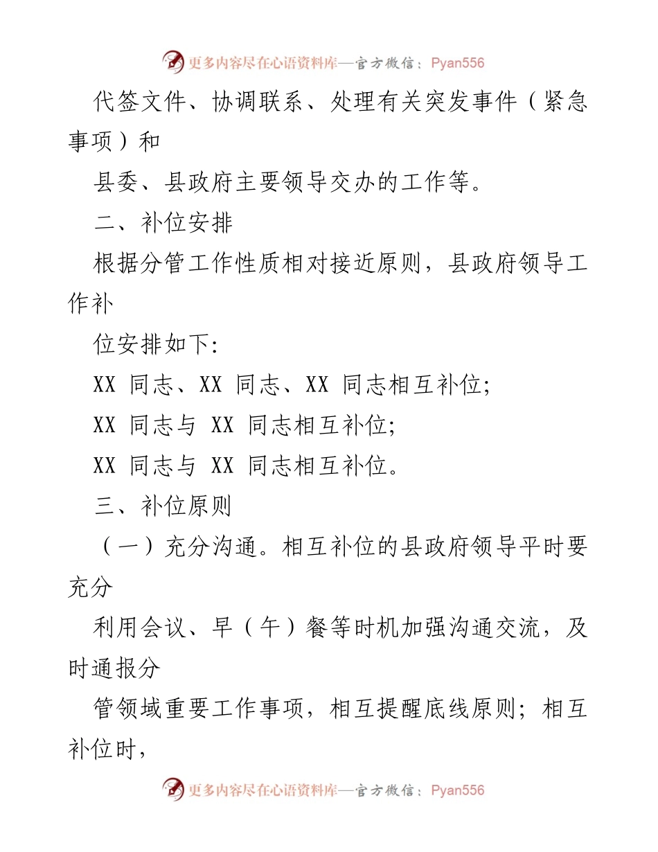[通知] 政府工作 - 县政府领导工作补位制度调整通知.docx_第2页