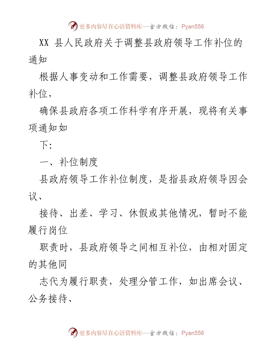 [通知] 政府工作 - 县政府领导工作补位制度调整通知.docx_第1页
