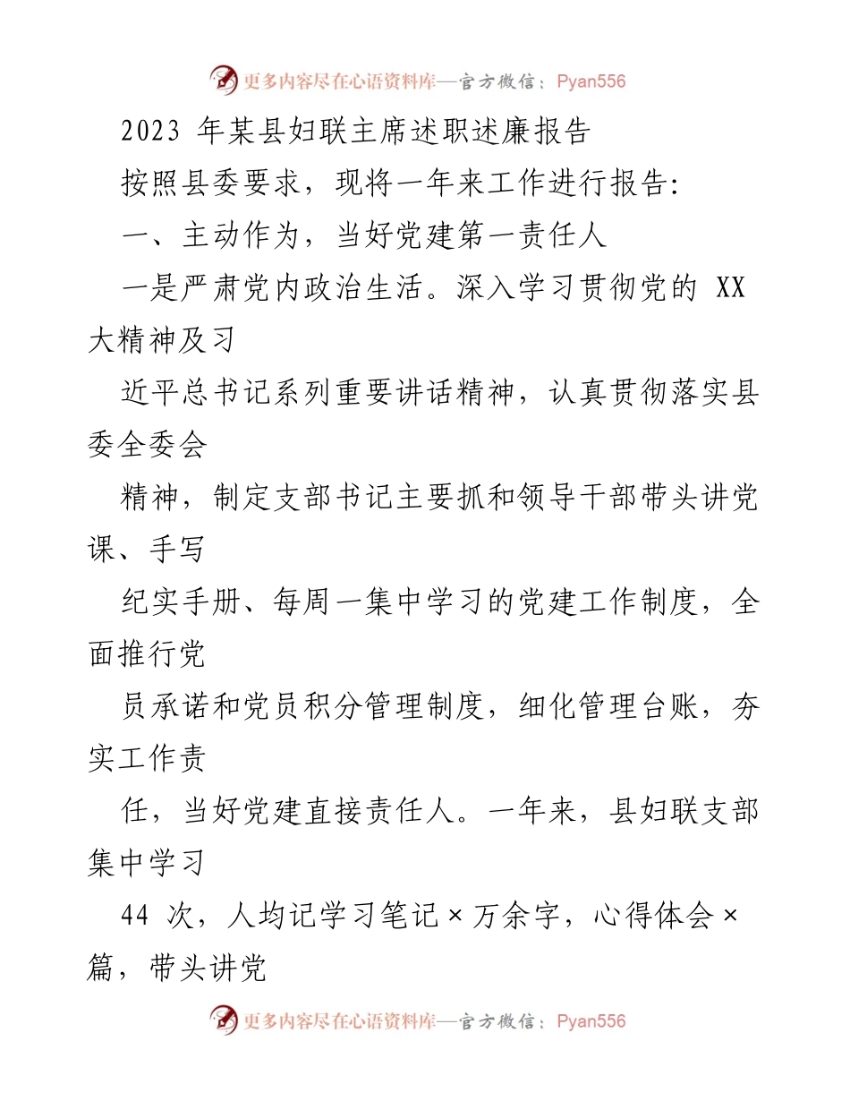 [述职报告] 妇联工作总结 - 2023年某县妇联主席述职述廉报告.docx_第1页