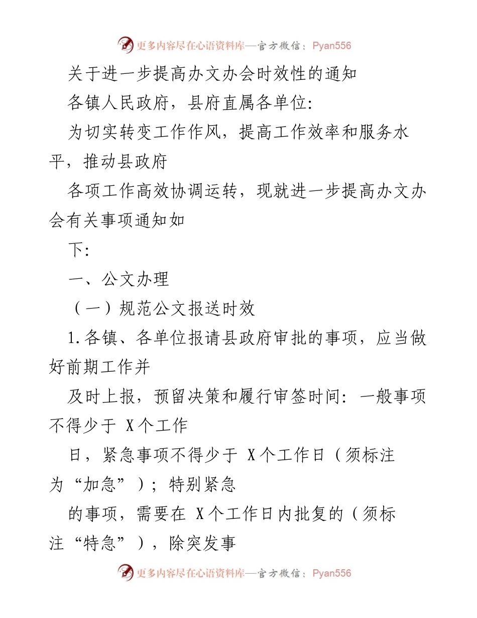 [通知] 政府工作 - 提高办文办会时效性的措施通知.docx_第1页