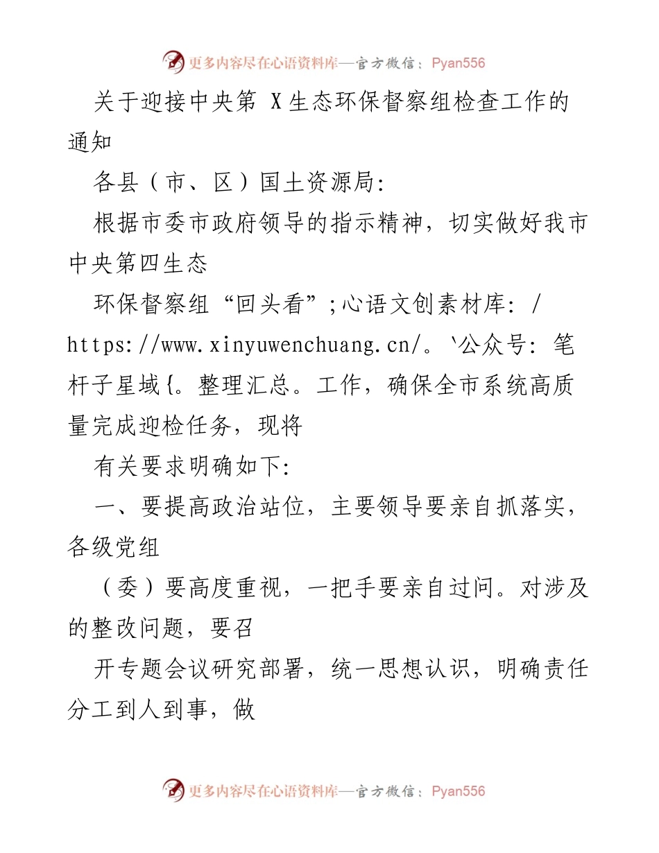 [通知] 生态环保督察 - 迎接中央第四生态环保督察组检查工作的要求.docx_第1页