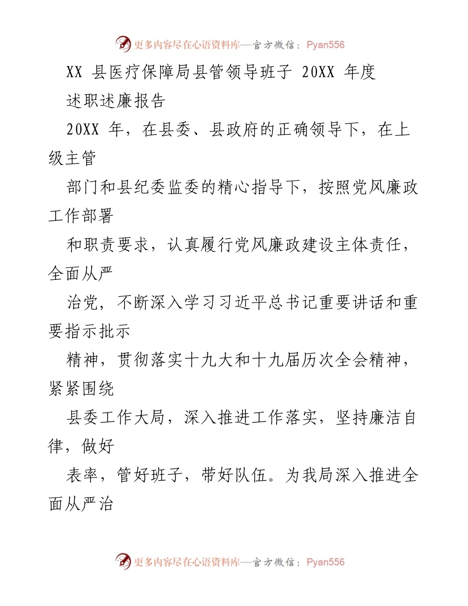 [述职述廉报告] 医疗保障局年度工作总结 - XX县医疗保障局20XX年度述职述廉报告.docx_第1页
