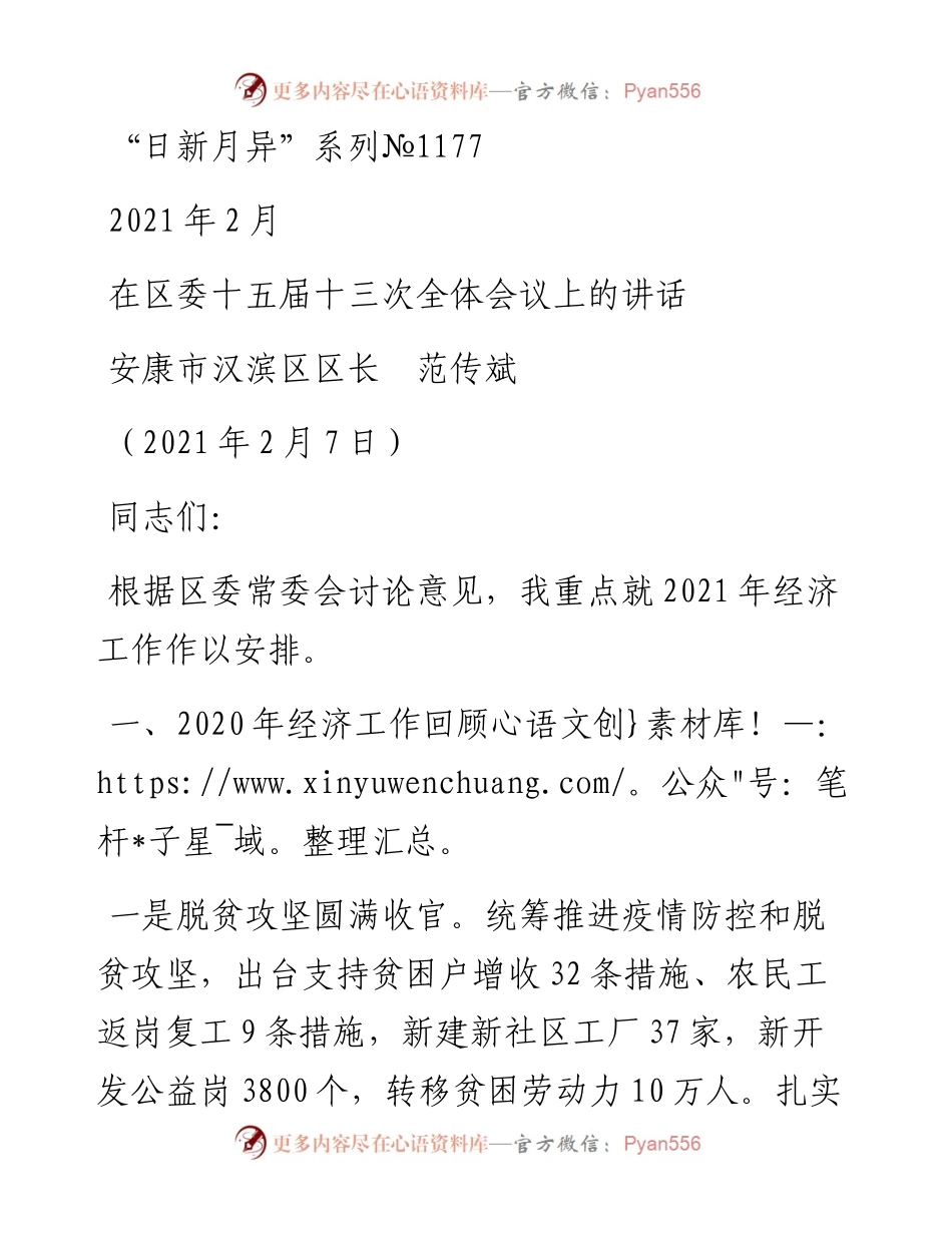 “日新月异”系列№1177安康市汉滨区区长范传斌：在区委十五届十三次全体会议上的讲话.docx_第1页