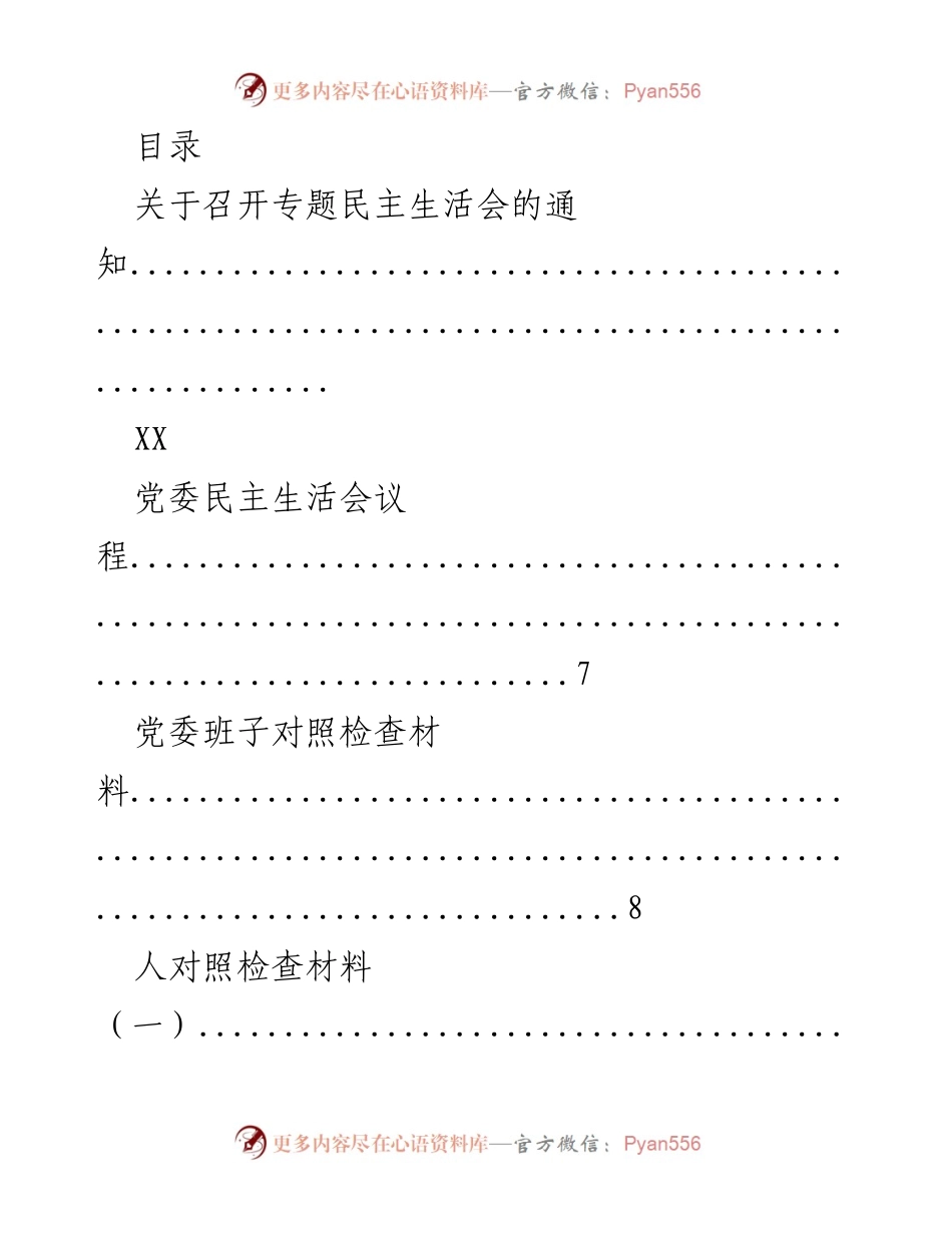 [通知] 召开专题民主生活会的安排与材料准备.docx_第1页