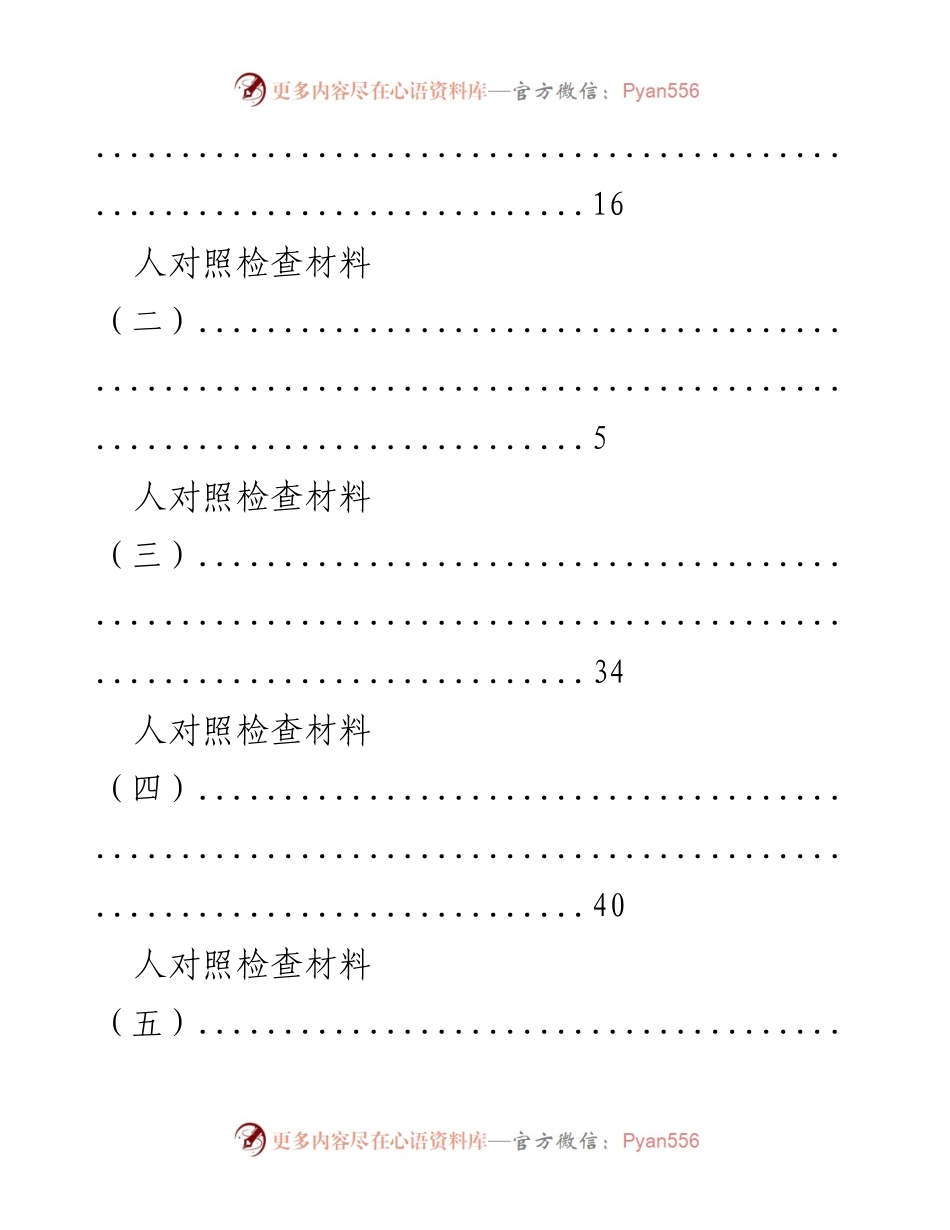 [通知] 召开专题民主生活会的安排与材料准备.docx_第2页