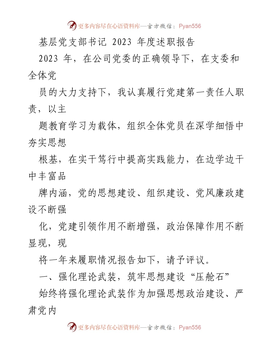 [述职报告] 基层党建 - 基层党支部书记2023年度述职报告.docx_第1页