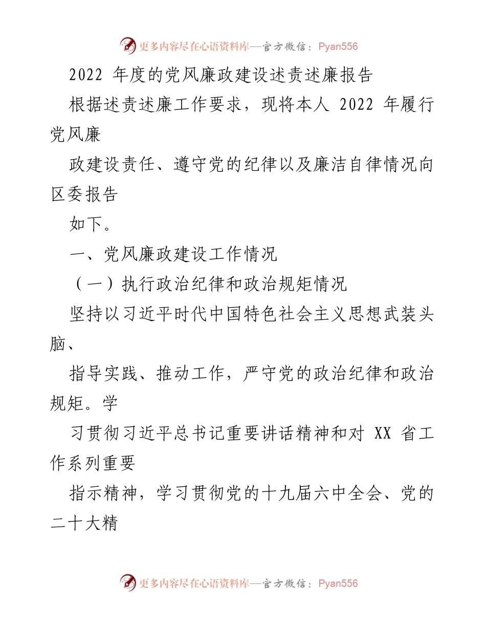 [述责述廉报告] 党风廉政建设 - 2022年度党风廉政建设述责述廉报告.docx_第1页