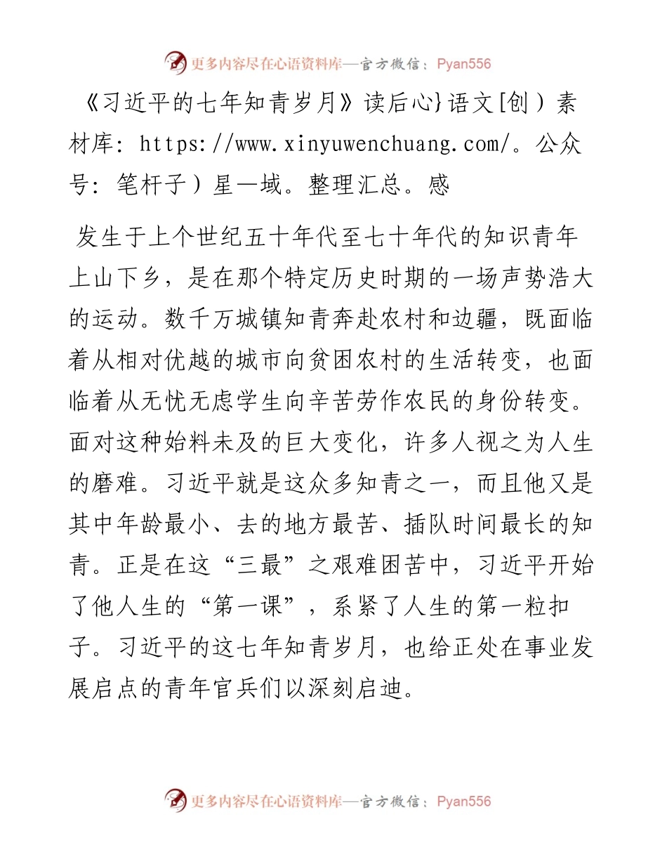 《习近平的七年知青岁月》读后感（范文1）.docx_第1页