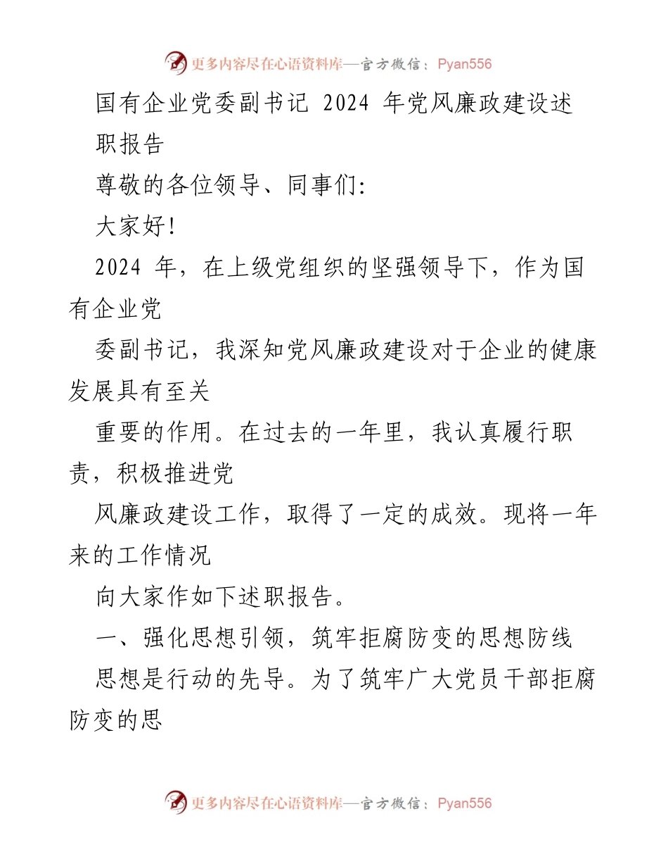 [述职报告] 国有企业党风廉政建设 - 2024年党风廉政建设述职报告.docx_第1页