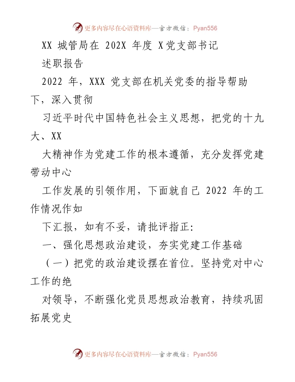 [述职报告] 城管局党支部年度总结 - XX城管局2022年度党支部书记述职报告.docx_第1页