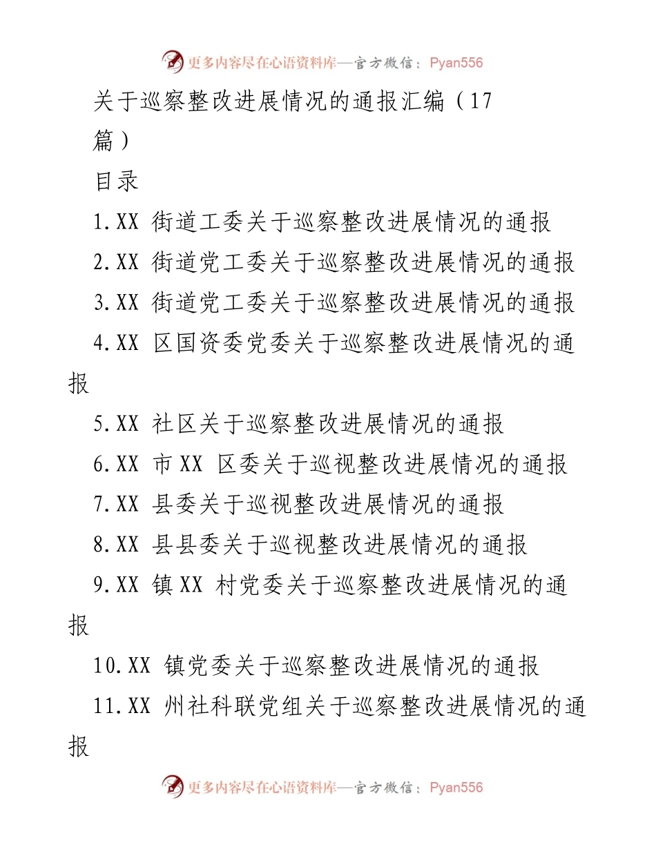 [通报] 巡察整改 - 巡察整改进展情况通报汇编_1.docx_第1页