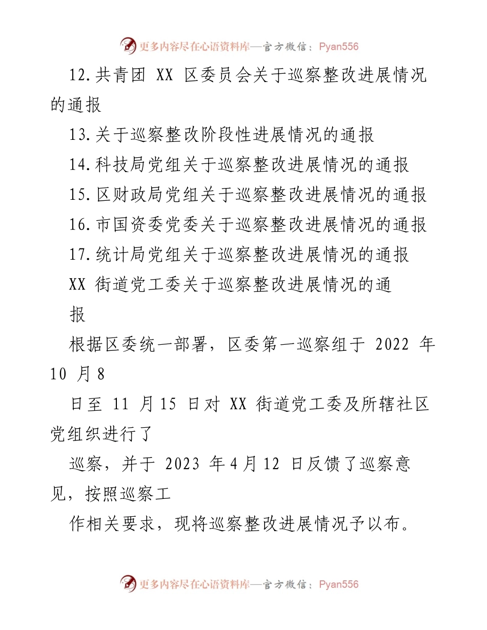 [通报] 巡察整改 - 巡察整改进展情况通报汇编_1.docx_第2页