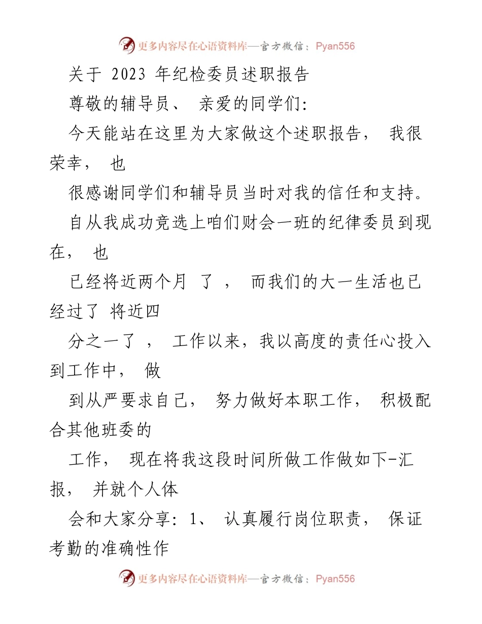 [述职报告] 班级活动 - 2023年纪律委员工作述职报告.docx_第1页