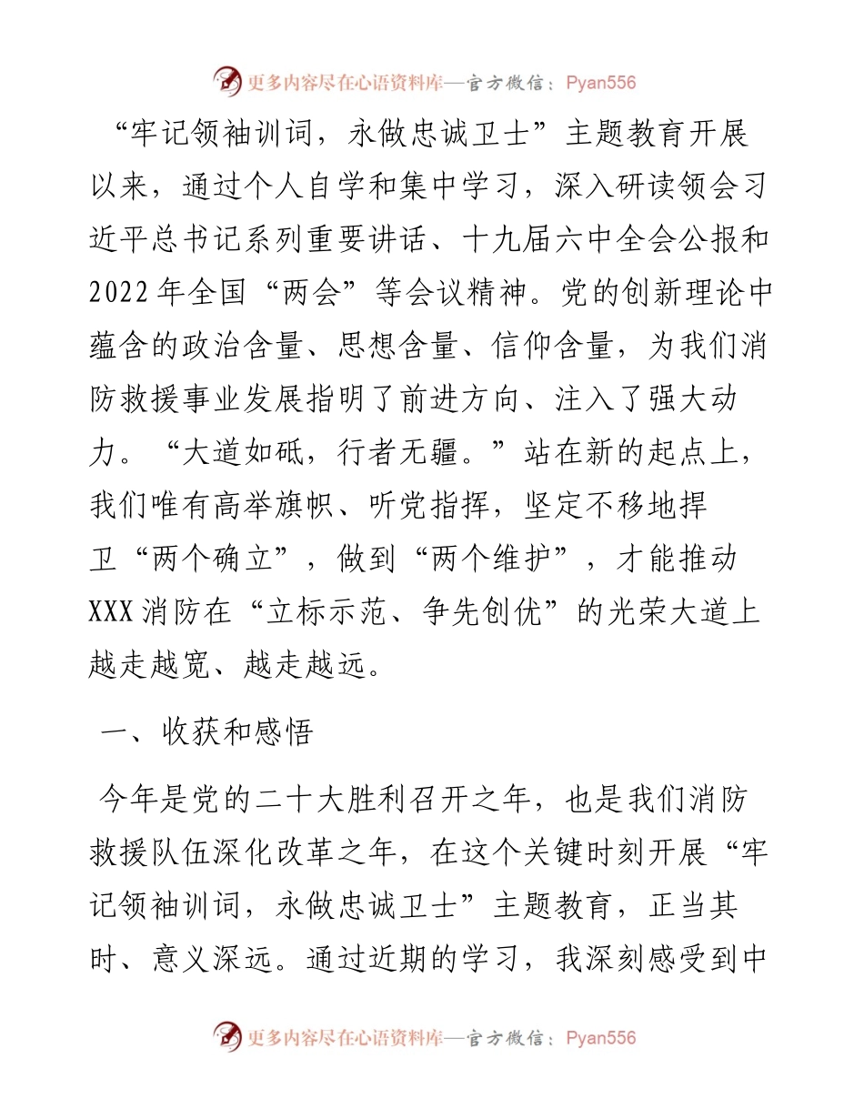 “牢记领袖训词，永做忠诚卫士”主题教育 第一专题研讨发言.docx_第1页