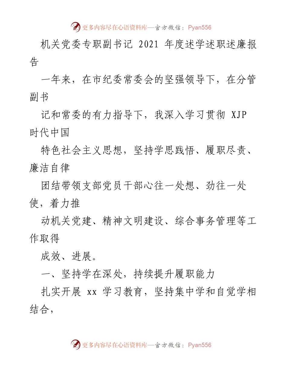 [述职报告] 机关党委 - 2021年度述学述职述廉报告.docx_第1页