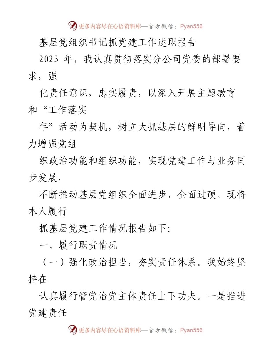 [述职报告] 基层党建工作 - 基层党组织书记抓党建工作述职报告.docx_第1页