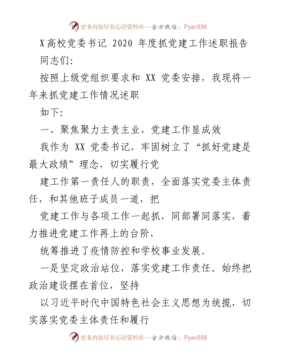[述职报告] 高校党委 - 2020年度党建工作述职报告.docx_第1页