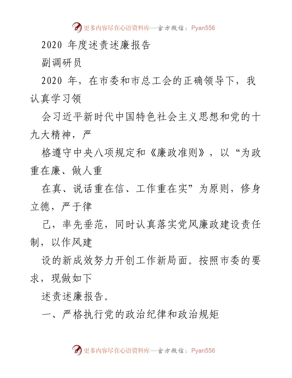 [述责述廉报告] 2020年度 - 加强党风廉政建设，严守政治纪律.docx_第1页