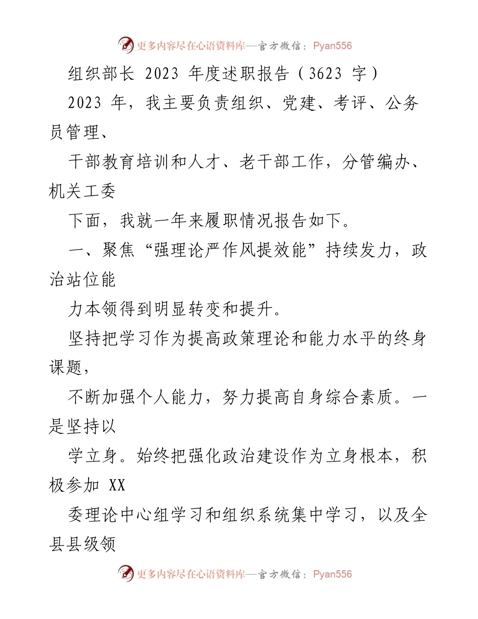 [述职报告] 组织工作 - 2023年度组织部长述职报告总结.docx_第1页