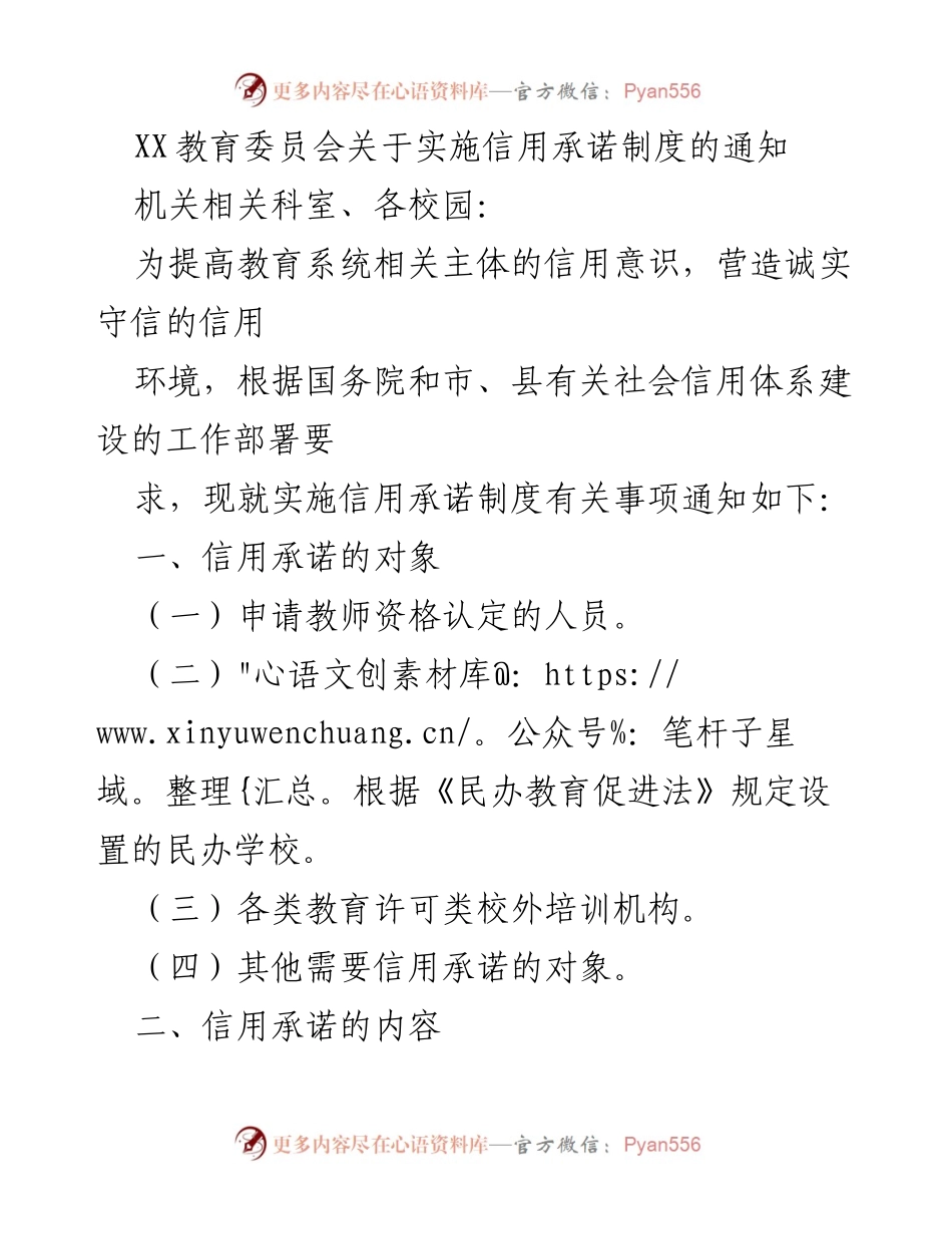 [通知] 教育系统 - 关于实施信用承诺制度的通知.docx_第1页