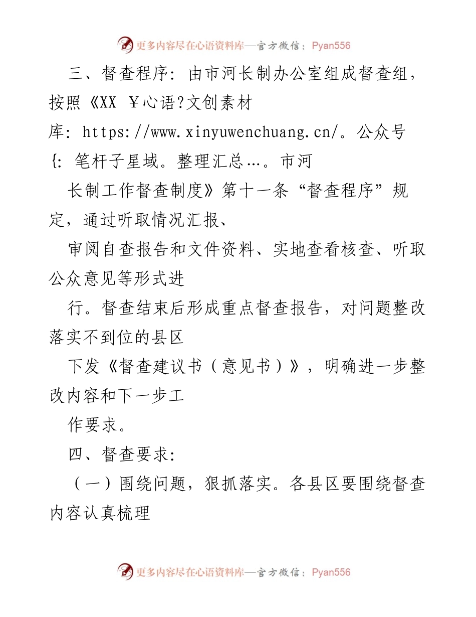 [通知] 河长制督查 - 开展河长制重点督查的通知.docx_第2页
