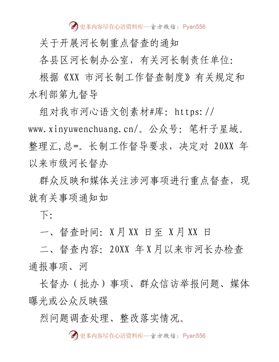 [通知] 河长制督查 - 开展河长制重点督查的通知.docx_第1页