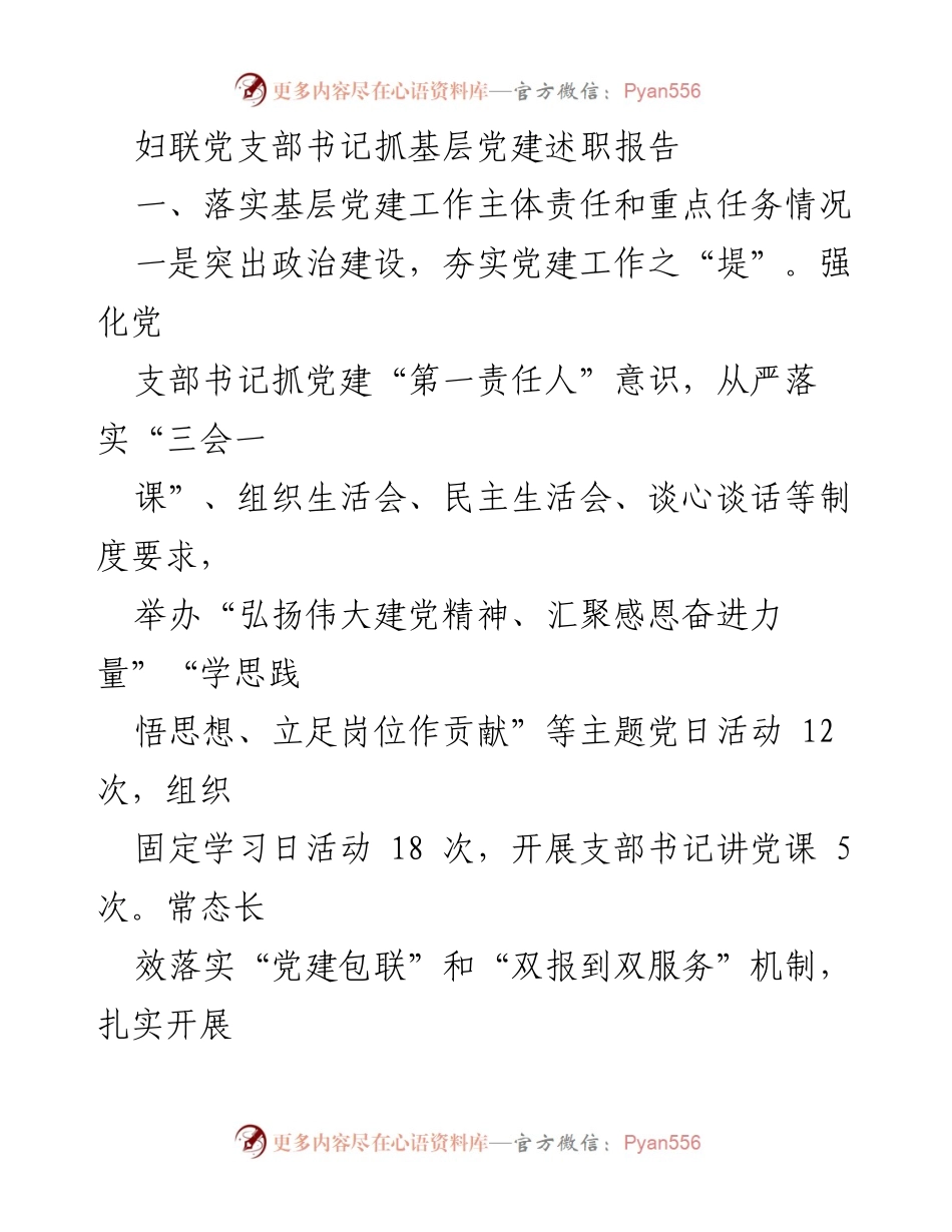 [述职报告] 妇联党支部 - 妇联党支部书记基层党建工作述职报告.docx_第1页