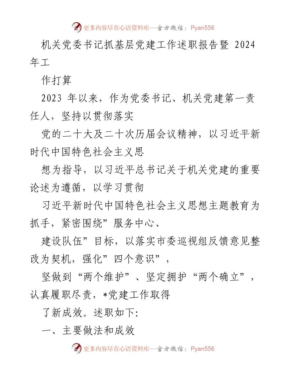 [述职报告] 机关党委 - 2023年基层党建工作述职及2024年工作计划.docx_第1页