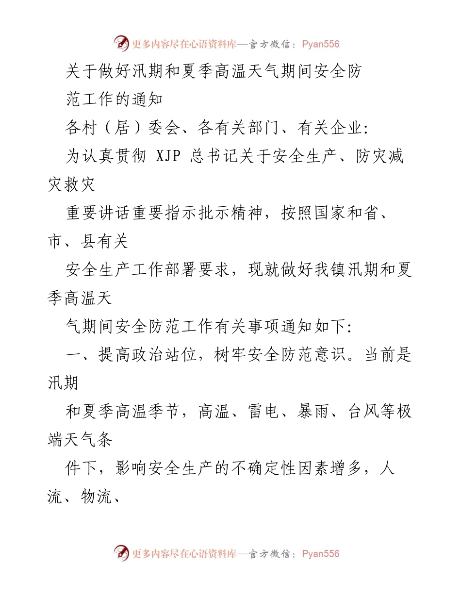 [通知] 汛期与高温天气安全防范 - 加强汛期与夏季高温天气安全防范工作的通知.docx_第1页