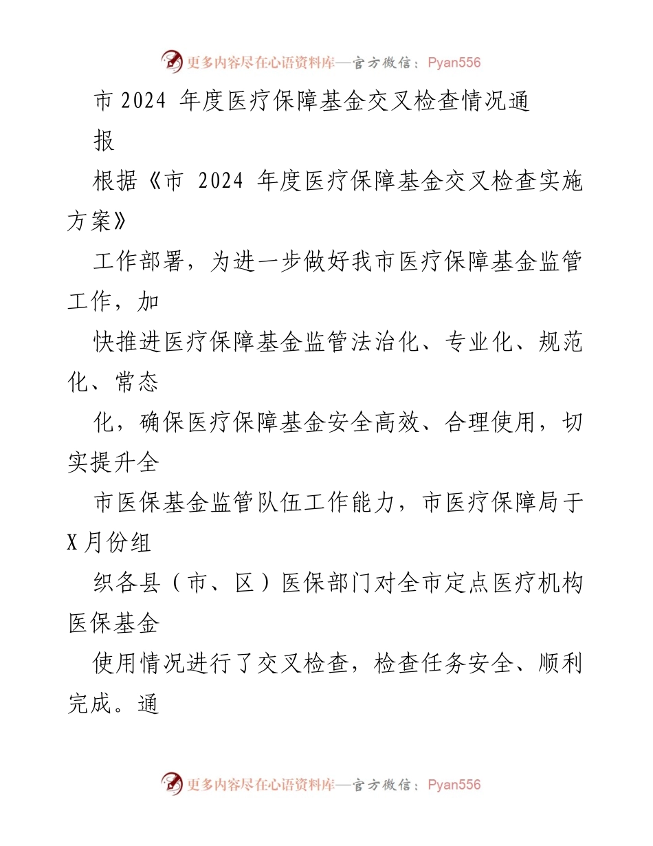 [通报] 医疗保障基金监管 - 2024年度医疗保障基金交叉检查情况通报.docx_第1页