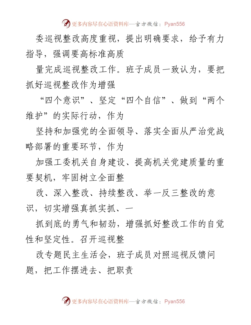 [通报] 省委巡视整改 - 省委省级机关工委巡视整改进展情况通报.docx_第2页