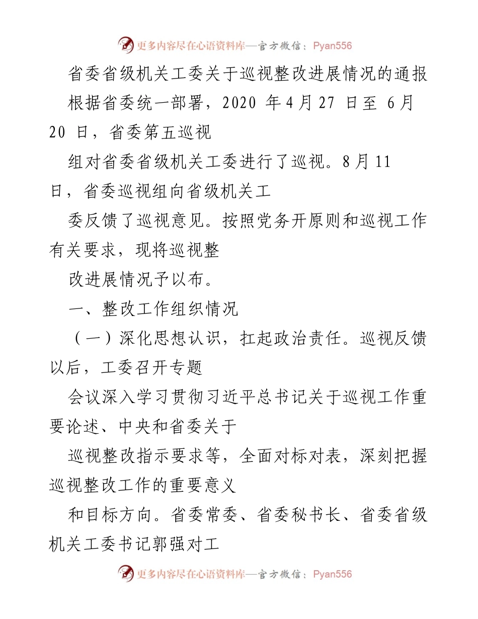 [通报] 省委巡视整改 - 省委省级机关工委巡视整改进展情况通报.docx_第1页