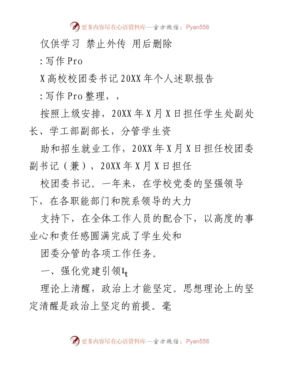 [述职报告] 校团委工作总结 - 20XX年校团委书记个人述职报告.docx_第1页