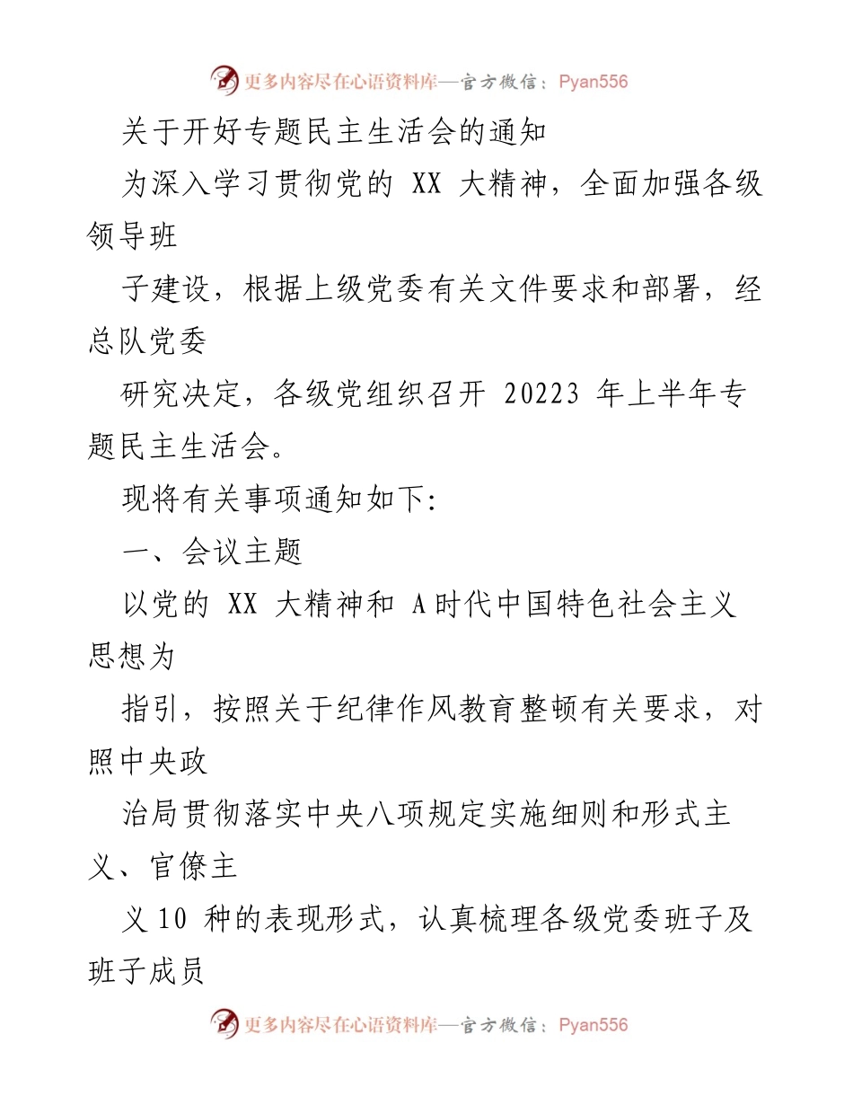 [通知] 党组织 - 开好专题民主生活会的通知.docx_第1页
