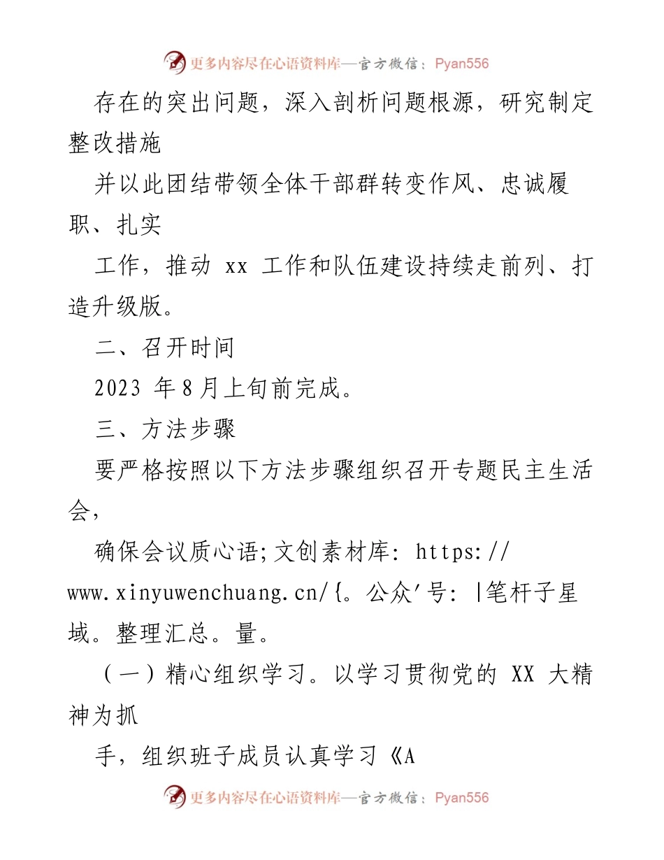 [通知] 党组织 - 开好专题民主生活会的通知.docx_第2页