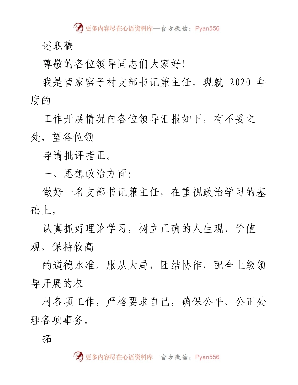 [述职报告] 村支部年度工作汇报 - 2020年度菅家窑子村党建工作述职报告.docx_第1页