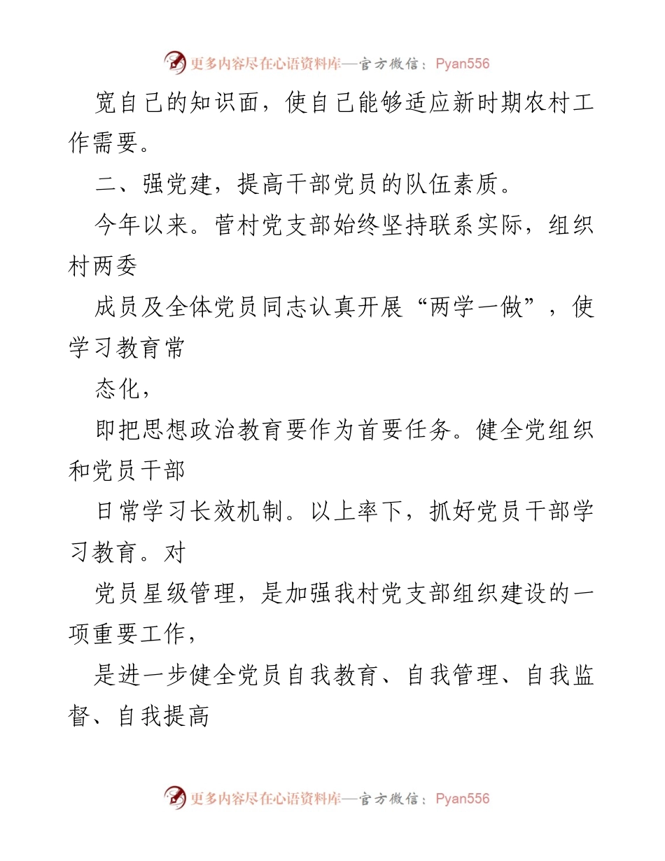[述职报告] 村支部年度工作汇报 - 2020年度菅家窑子村党建工作述职报告.docx_第2页