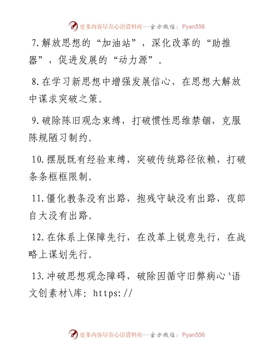 “解放思想”类有关排比句大全（40条）.doc.docx_第2页