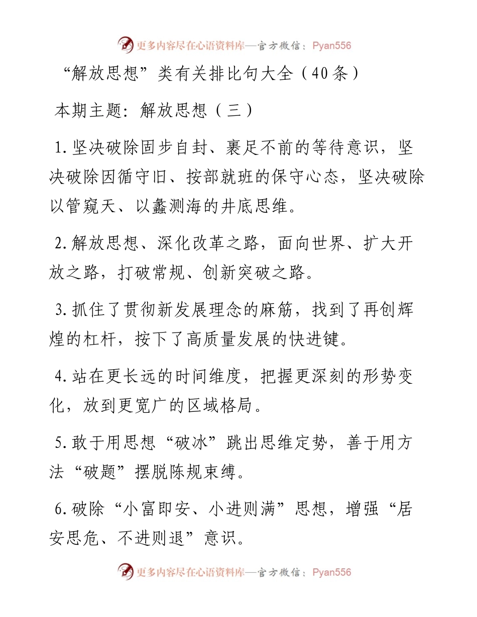 “解放思想”类有关排比句大全（40条）.doc.docx_第1页