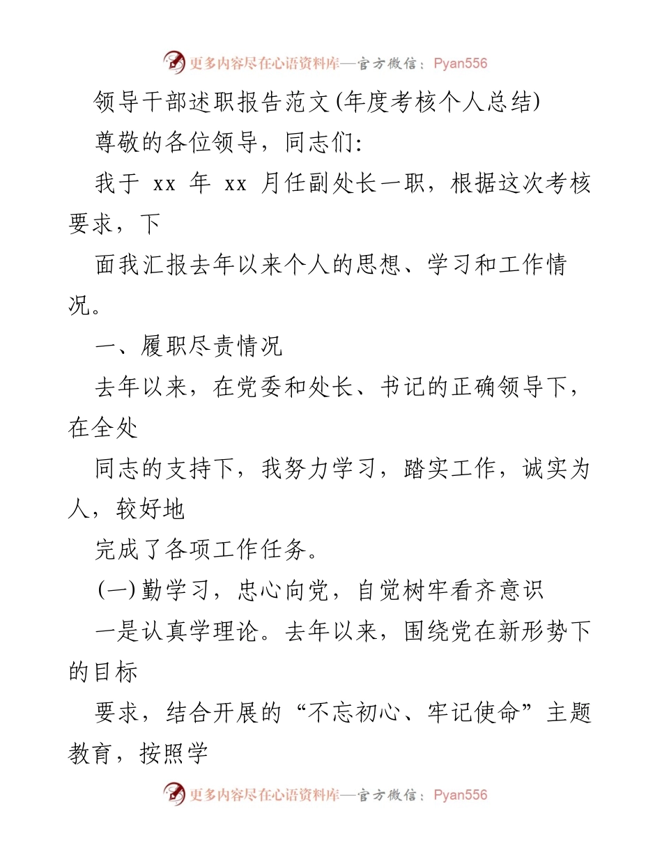 [述职报告] 年度考核 - 领导干部履职尽责情况总结.docx_第1页