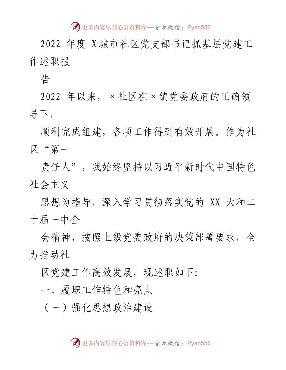 [述职报告] 社区党建 - 2022年度X城市社区党支部书记党建工作述职报告.docx_第1页