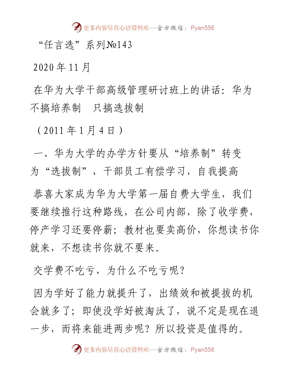 “任言选”系列№143在华为大学干部高级管理研讨班上的讲话：华为不搞培养制　只搞选拔制.docx_第1页