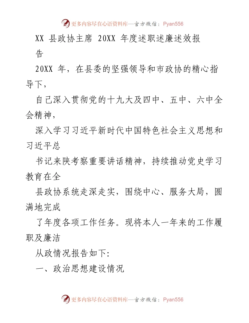 [述职报告] 政协年度总结 - XX 县政协主席20XX年度述职述廉述效报告.docx_第1页