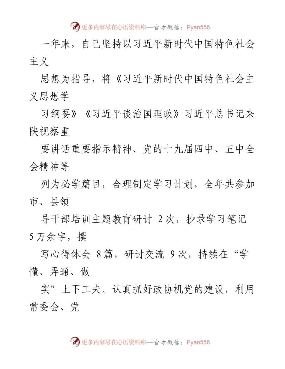 [述职报告] 政协年度总结 - XX 县政协主席20XX年度述职述廉述效报告.docx_第2页