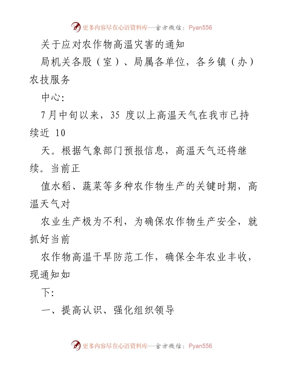 [通知] 农业防灾 - 关于加强农作物高温灾害防范工作的通知.docx_第1页