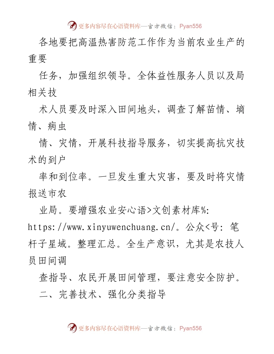 [通知] 农业防灾 - 关于加强农作物高温灾害防范工作的通知.docx_第2页