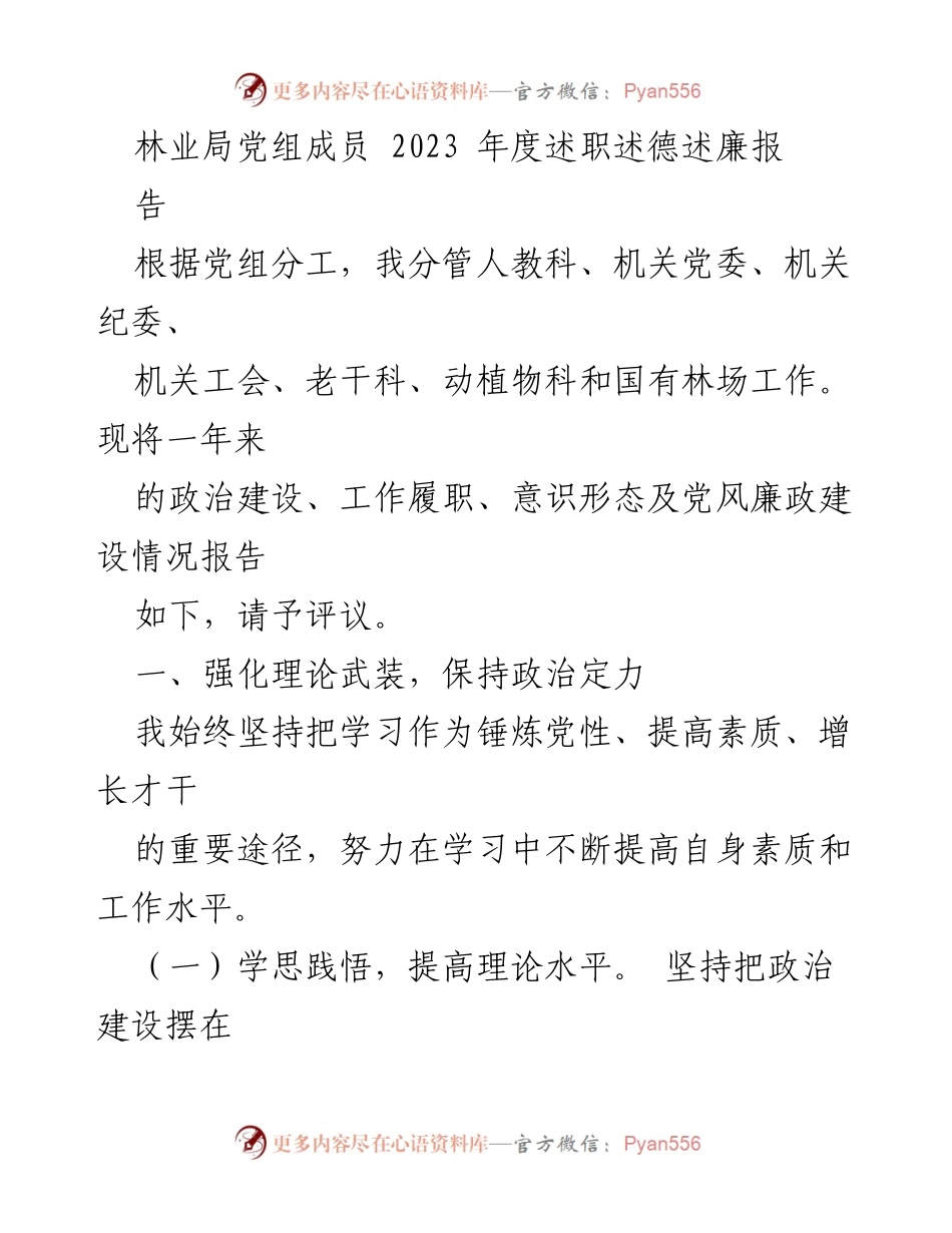 [述职报告] 林业局年度工作总结 - 2023年度林业局党组成员述职述德述廉报告.docx_第1页