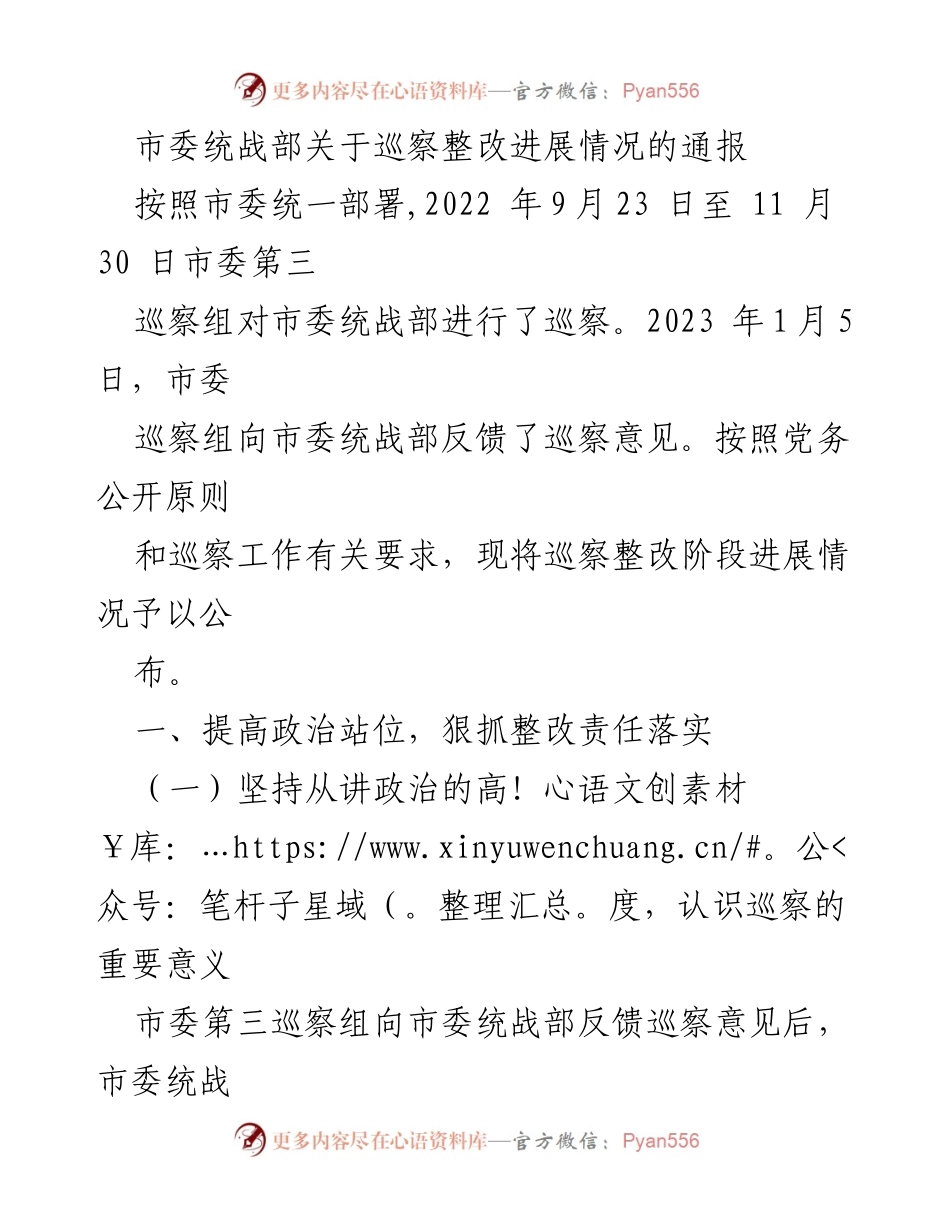 [通报] 巡察整改 - 市委统战部巡察整改进展情况通报_1.docx_第1页