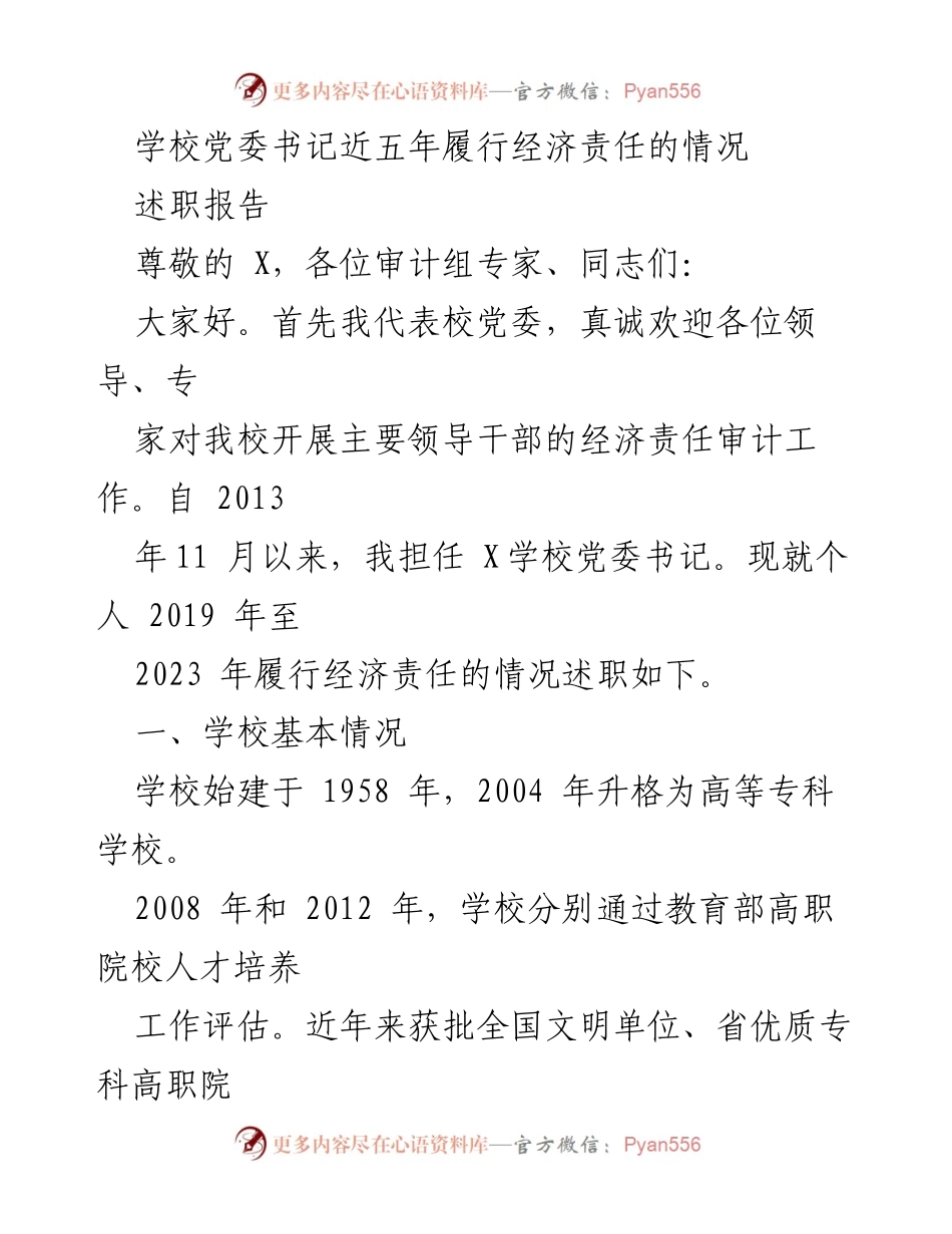 [述职报告] 学校党委书记述职 - 近五年经济责任履行情况总结.docx_第1页