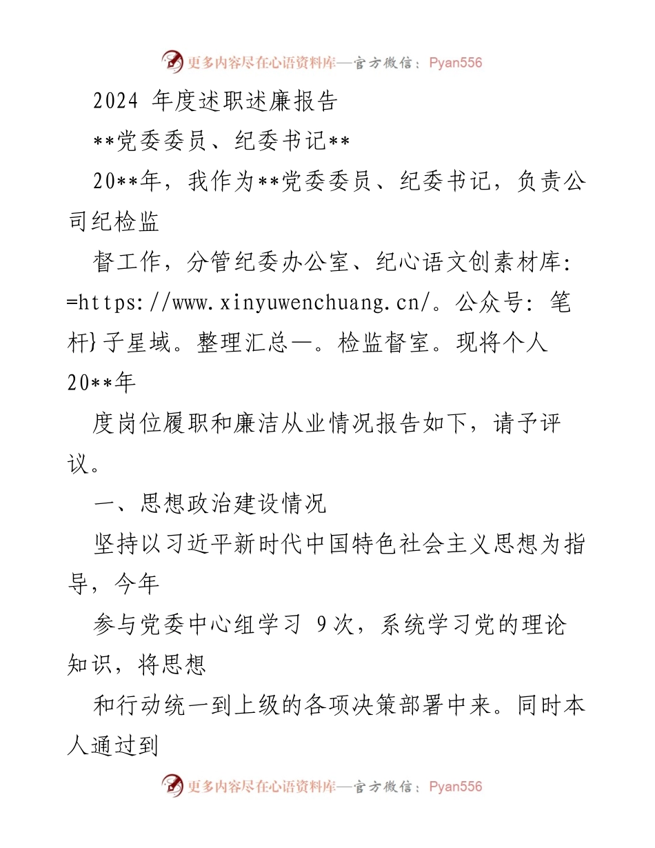[述职报告] 年度总结 - 2024年度纪委书记述职述廉报告.docx_第1页